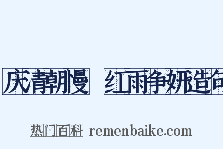 庆清朝慢·红雨争妍造句是什么意思的图片